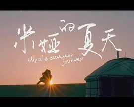 米娅的夏天名字