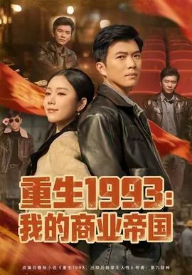 重生1993我的商业帝国短剧免费观看