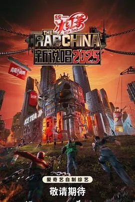 新说唱2025剧透冠军