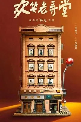 欢笑老弄堂希望是啥