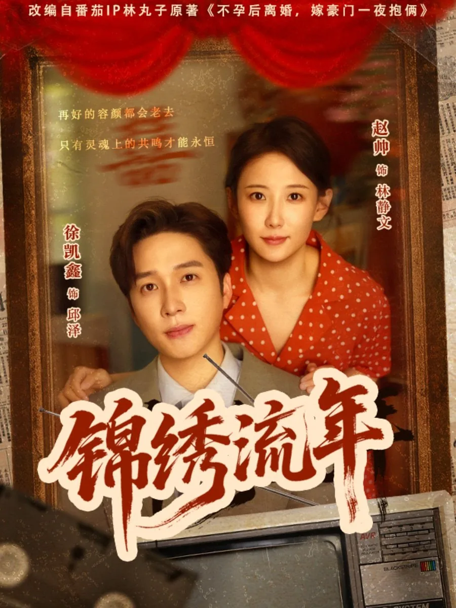 锦绣流年全部演员表