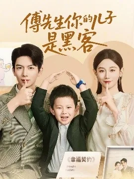 傅先生你的儿子是黑客小说免费阅读
