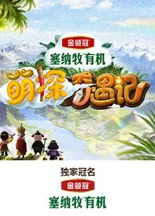 萌探奇遇记金鹰卡通全集免费播放