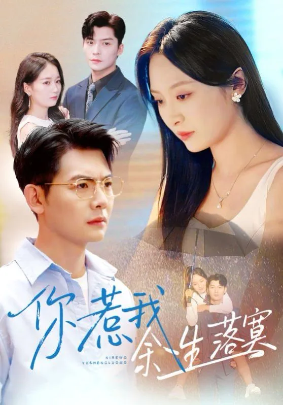 你惹我余生落寞免费观看全集