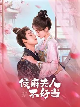 侯府夫人不好当最后相爱了吗
