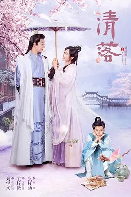 清落剧情简介
