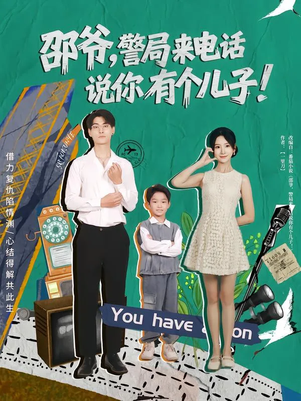 邵爷,警局来电话说你有个儿子不是他的