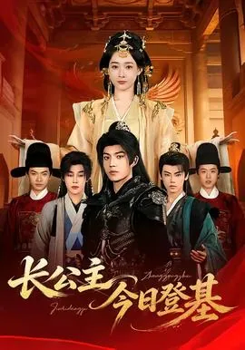 长公主今天真香了吗免费
