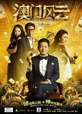 澳门风云一粤语