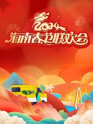 2024海南春节联欢会有几场
