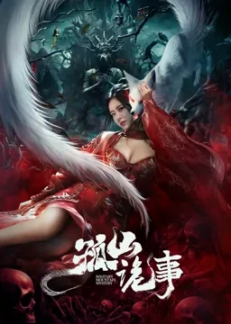 孤山诡事电影免费观看