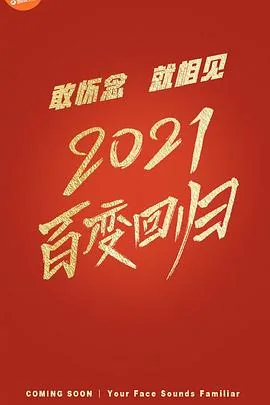 百变大咖秀2021在哪个平台播出