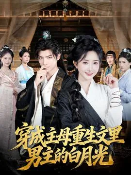 穿成男主白月光的妈