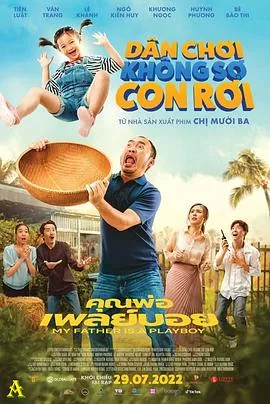 我的爸爸是个花花公子剧情介绍