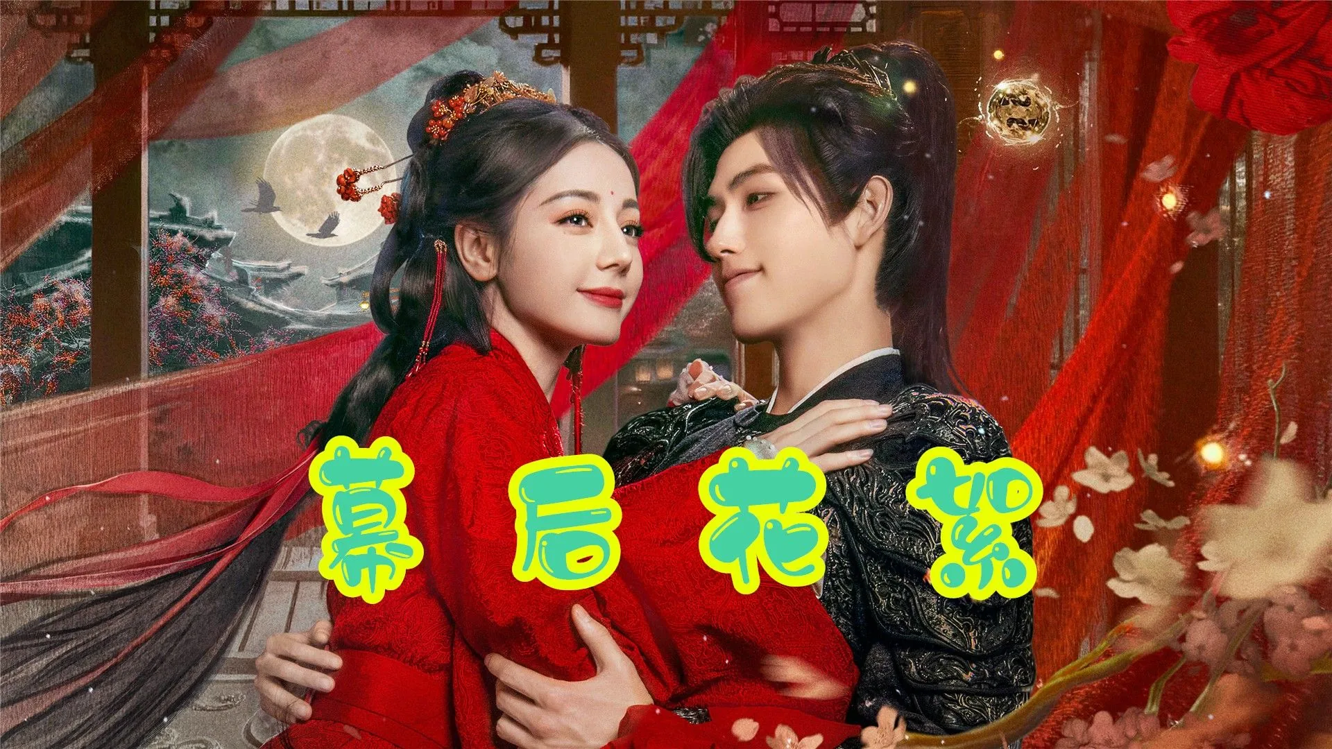 白日提灯男主身世