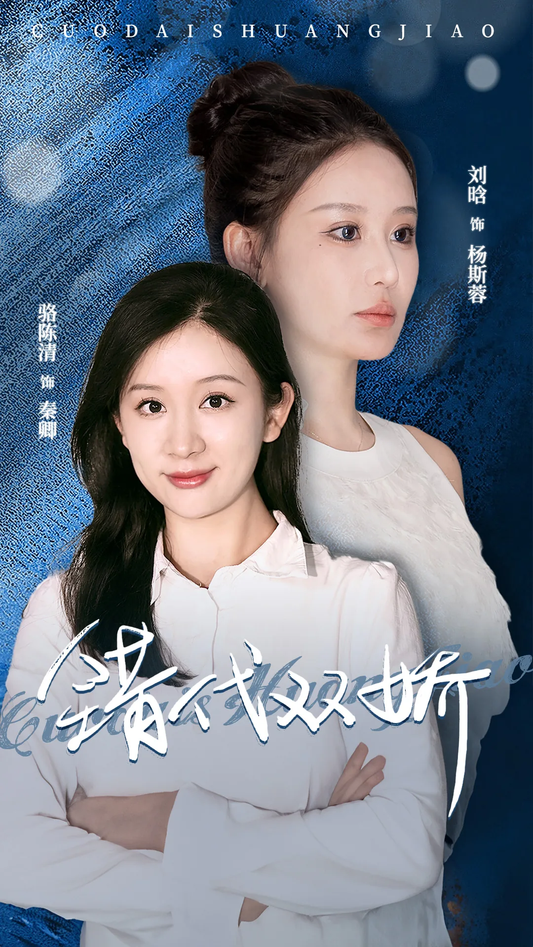 错代双骄杨浩然演员表