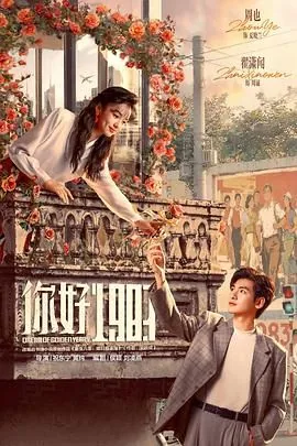 你好1983开始