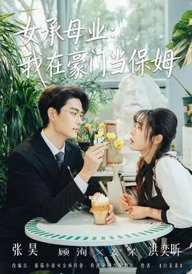 女承母业我在豪门当保姆小说