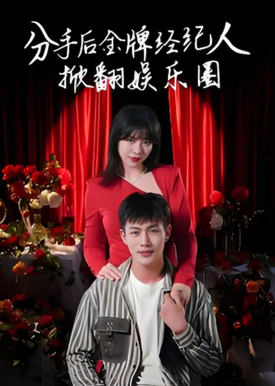 分手后在娱乐圈爆火