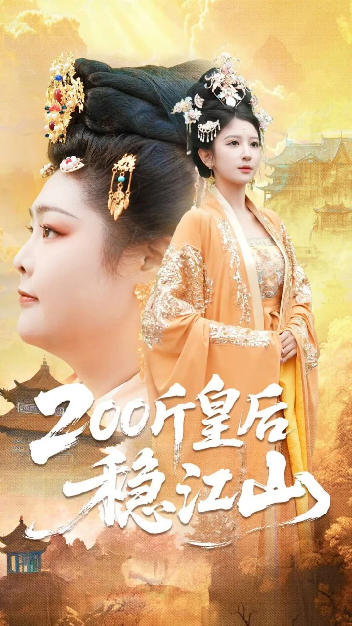 我助皇后稳江山
