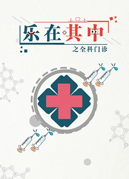 乐在其中小说
