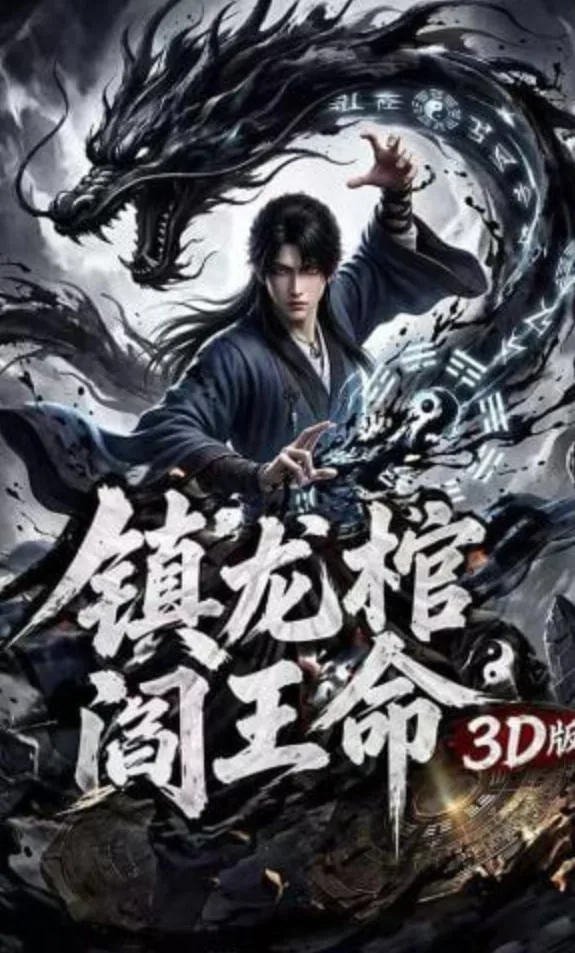 镇龙棺阎王命林寿曹雪蓉