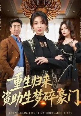 重生归来资助生梦碎豪门 张媛