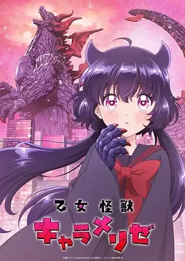 少女x怪兽