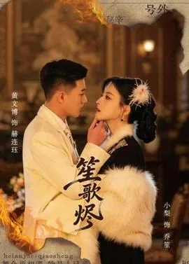 笙歌烬短剧免费观看