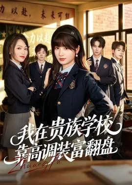 我在贵族学院的日常生活