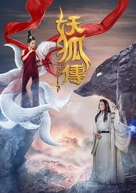 妖狐传里的妖狐接吻