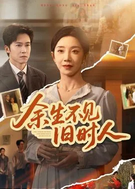 余生不见不念