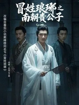 冒姓琅琊之南朝贵公子(短剧