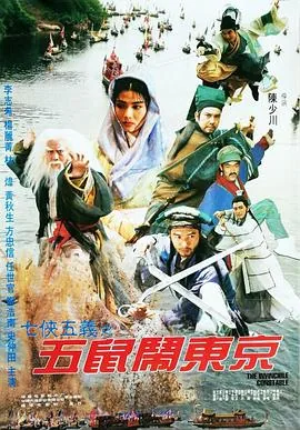七侠五义五鼠闹东京扒人衣服