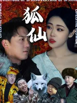 狐仙短剧100集免费