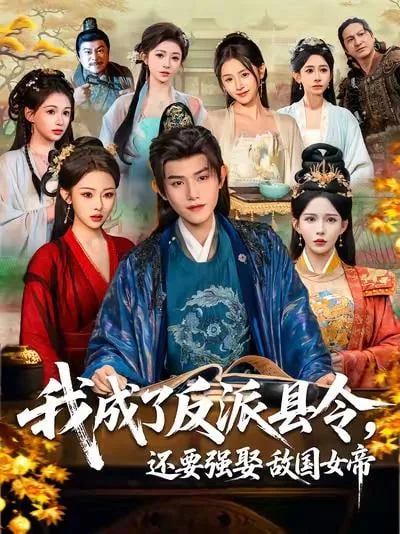 我成了反派县令,还要强娶敌国女帝了吗
