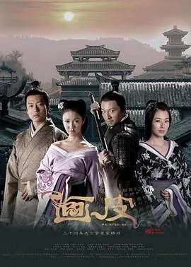 画皮2011年在线观看