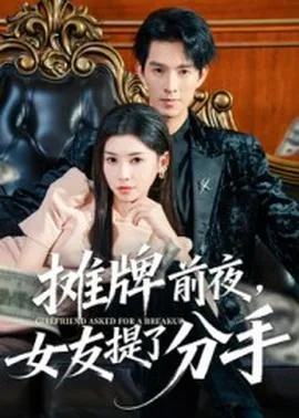 摊牌前夜,女友提了分手短剧免费观看