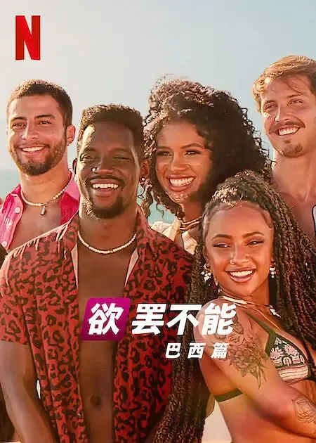 欲罢不能第二季美国综艺节目结果