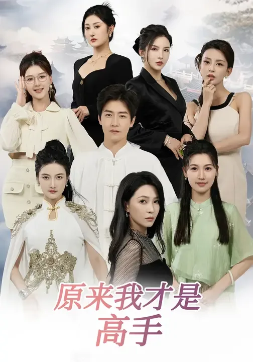 原来我才是高手短剧叫什么名字