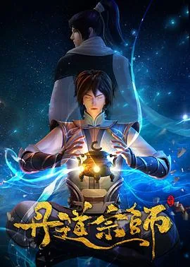 丹道宗师男主有多少个女人