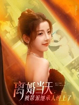 离婚当天被帮派继承人缠身演员表