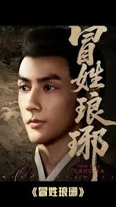 冒姓琅琊