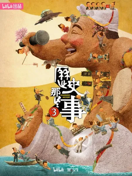 历史那些事第三季网盘资源