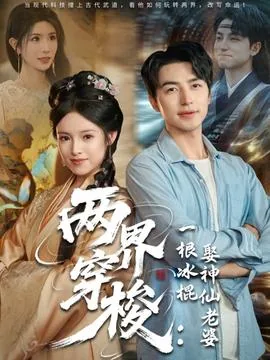 两界穿梭一根冰棍娶神仙老婆短剧全集