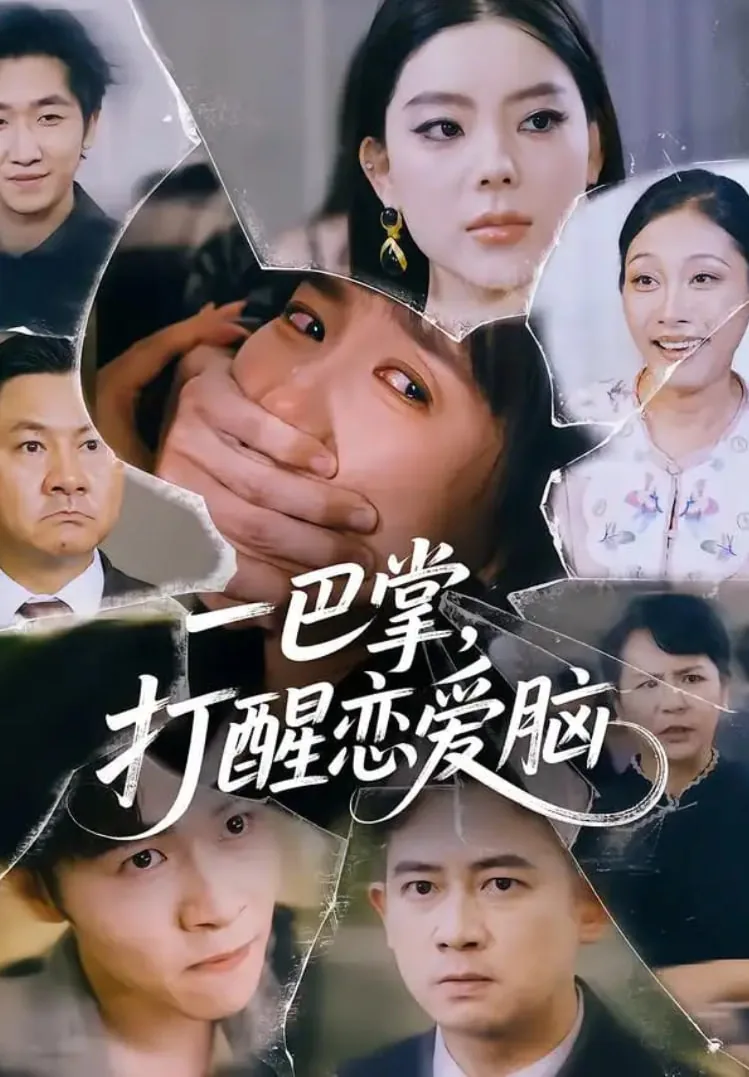 一巴掌打出来的爱情