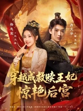 穿越成救赎王妃惊艳后宫是第几章