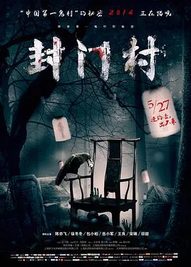 封门村为什么不能去
