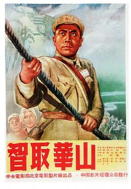 智取华山候副营长营长