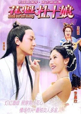 花魁杜十娘粤语版在线观看